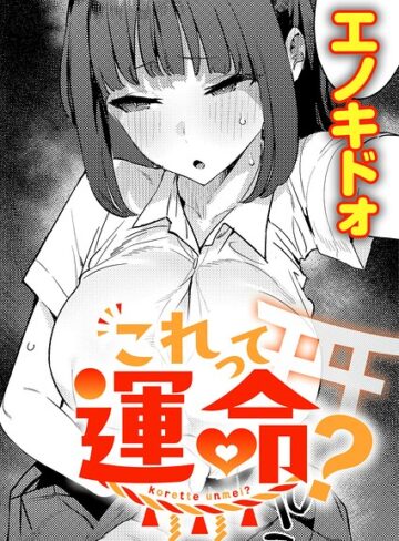制服❤これって運命？（単話）[エノキドォ]評価5.00