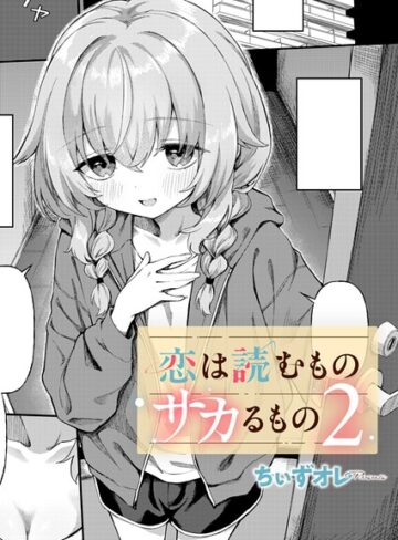 単話❤恋は読むものサカるもの（単話）[ちぃずオレ]評価4.60