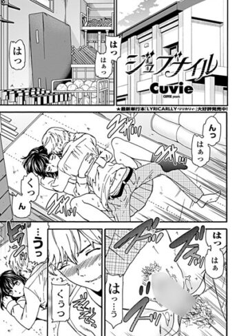 単話❤ジュブナイル（単話）[Cuvie]評価4.80