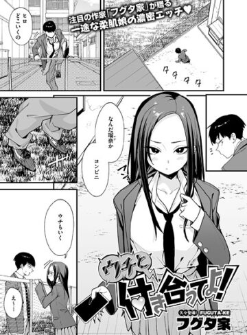 単話❤ウチと付き合ってよ！（単話）[フグタ家]評価4.40