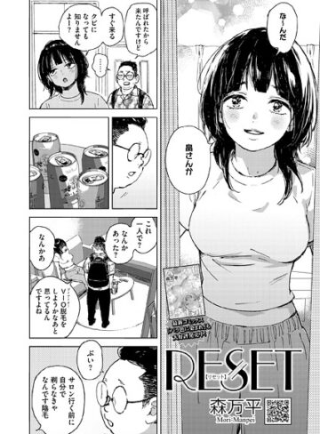 単話❤RESET（単話）[森万平]評価4.80