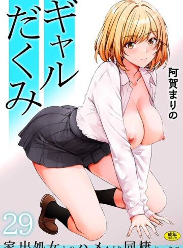 制服❤ギャルだくみ〜家出処女とのハメまくり同棲セックス〜（単話）[阿賀まりの]評価3.92