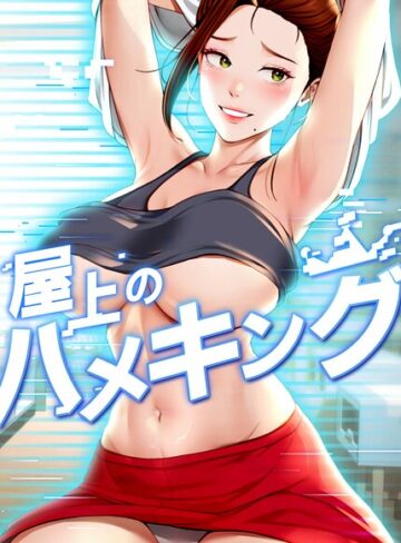 フルカラー❤屋上のハメキング【タテヨミ】[mad＆yangyang]評価4.80