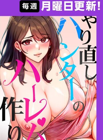 フルカラー❤やり直しハンターのハーレム作り【完全版】【タテヨミ】[sonmohn]評価4.50