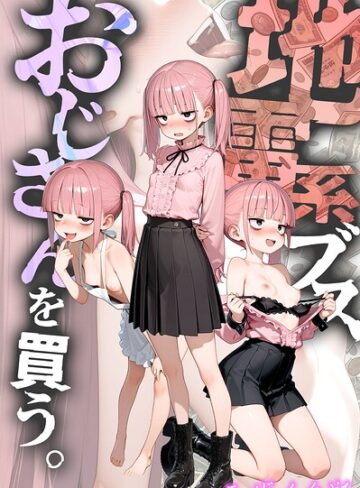 フルカラー❤地雷系ブス、おじさんを買う。 モザイク版[kz]評価4.80