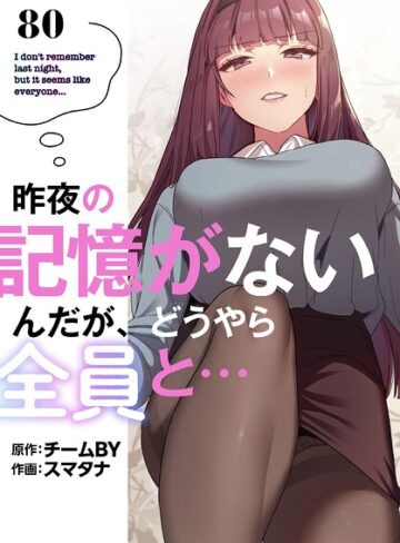 無料作品❤昨夜の記憶がないんだが、どうやら全員と…【分冊版】（単話）[スマタナ]評価3.86