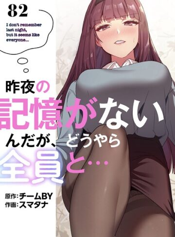 無料作品❤昨夜の記憶がないんだが、どうやら全員と…【分冊版】（単話）[スマタナ]評価3.86