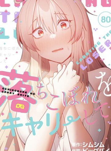 無料作品❤落ちこぼれをキャリーして【分冊版】（単話）[ビッグパイ]評価4.33