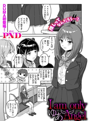 辱め❤I am only ゆあ Angel（単話）[PND]評価5.00