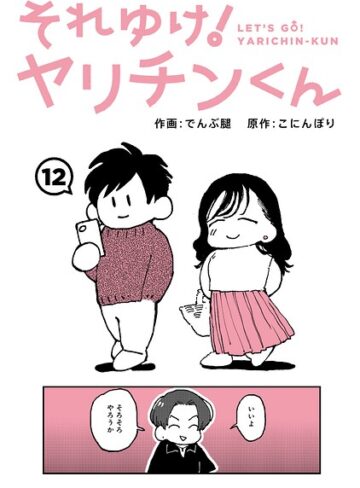 ギャグ・コメディ❤それゆけ！ヤリチンくん（単話）[でんぶ腿]評価4.60