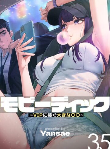 フルカラー❤モビーディック〜VIPに捧ぐ大きな〇〇〜【完全版】【単話版】[Yansae]評価4.05