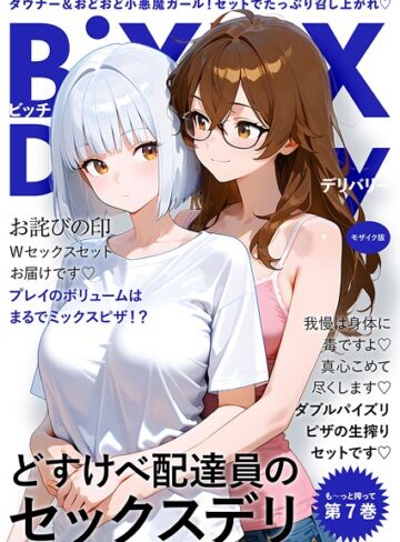 フルカラー❤BiXXX Delivery モザイク版[我々ぺこり]評価4.00