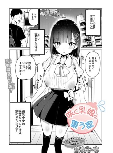 単話❤咲く乳娘の集う家（単話）[あおひも]評価4.20